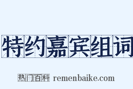 特约嘉宾组词是什么意思的图片